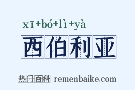 西伯利亚是什么意思的图片